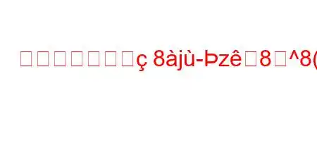 給水器はどの季8j-z8^8(8g/